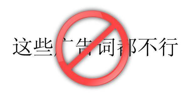 关于网站正确使用新《广告法》违禁词(图1)
