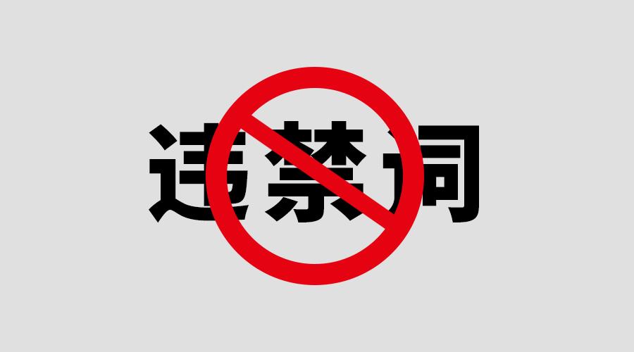 关于网站正确使用新《广告法》违禁词(图2)